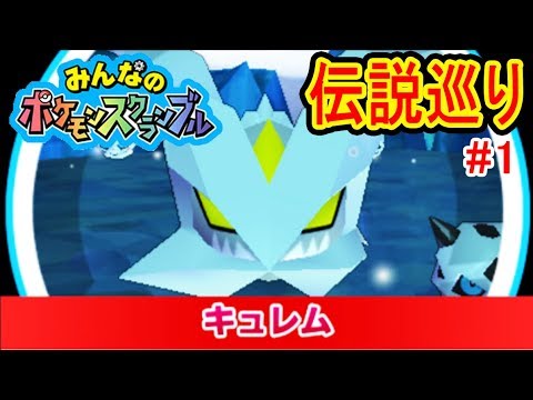 1 ポケスク伝説巡り レジロック ディアンシー キュレム編 みんなのポケモンスクランブル実況 Youtube