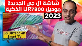 شاشة ال جي موديل UR7800 الجديدة 2023 | LG UR7800 TV || ولماذا نشترى النسخة المصرية من هذه الشاشة ؟؟