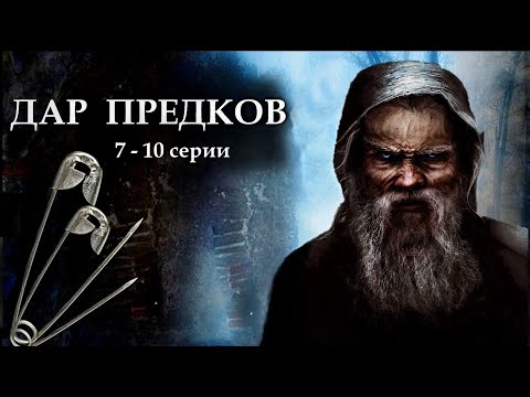 "ДАР ПРЕДКОВ" - Невыдуманная история. 7 - 10 серии. (Цикл ведьма Надежда 3 часть). МИСТИКА.