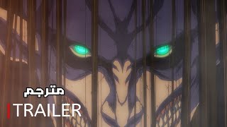 تريلر هجوم العمالقة الموسم الأخير البارت الثالث(مترجم) Attack On Titan Final Season Official Trailer