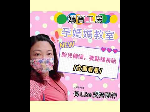 胎兒偏細，要點樣長胎 Ep139~媽寶孕媽媽教室