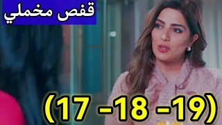 مسلسل قفص مخملي حلقات (17 -18-19)