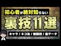 【にゃんこ大戦争解説】初心者が知らない戦闘で使えるとある技とは！？色んな裏技を徹底解説します！【Battle Cat】