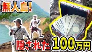 【無人島貸切】隠された100万円を見付けて脱出せよ！？トレジャーハントバトル！/1/2