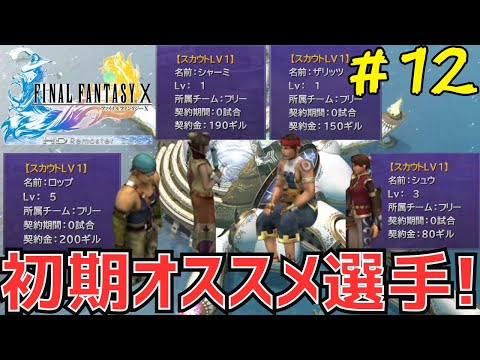 ブリッツボール】初期おすすめ選手紹介 FF10解説実況 #12 - YouTube