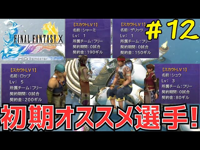 ブリッツボール】初期おすすめ選手紹介 FF10解説実況 #12 - YouTube