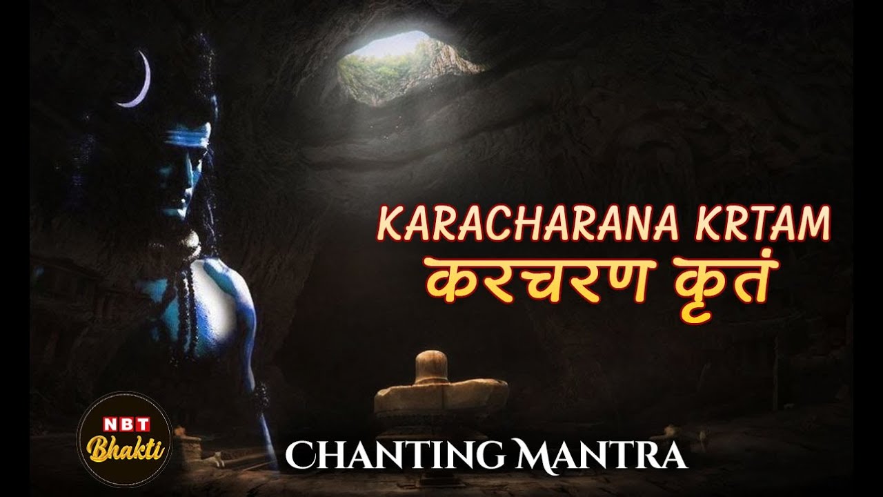 Listen Before Sleeping: 🔱 Shiva Kshama Prarthana 🔱 | Karacharana Krtam with Lyrics