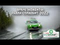 Яркие моменты ралли Стилобит-2022