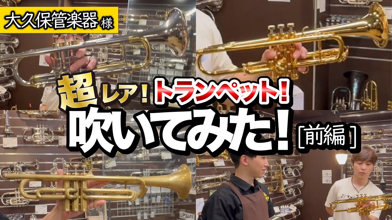 Part 1] So Rare! I Tried Playing the Trumpet! [Sponsored by Okubo