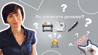 Як написати резюме?