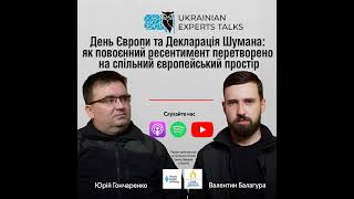 День Європи та Декларація Шумана: як повоєнний ресентимент перетворено на спільний європейський п...