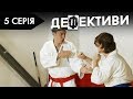 ДЕФЕКТИВИ | 5 серія | 2 сезон | НЛО TV