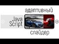 Адаптивный слайдер на JavaScript