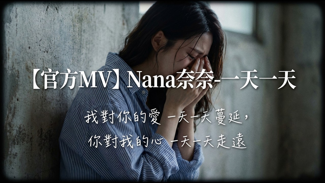 【官方MV】Nana 奈奈 - 一天一天 (Day by Day) | 我對你的愛 一天一天 蔓延,你對我的心 一天一天 走遠 - YouTube