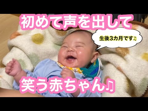 初めて声を出して笑う 生後3カ月の赤ちゃん Baby Laughing For The First Time Youtube