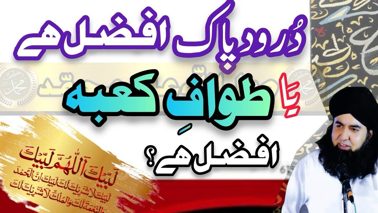 Tawaf e Kaba Afzal Hai Ya Durood e Pak | Darood Sharif K Fawaid | Dr Hamed Shaafi | TALAASH