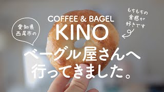 【お出かけ】西尾のベーグル屋さん、COFFEE & BAGEL KINOへ行ってきました。