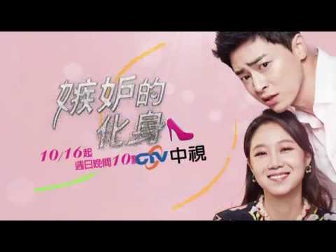 10/16起~中視週日晚間十點《嫉妒的化身》檔前15秒
