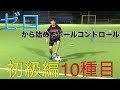 どこでもできるボールタッチ初級編【10種目】
