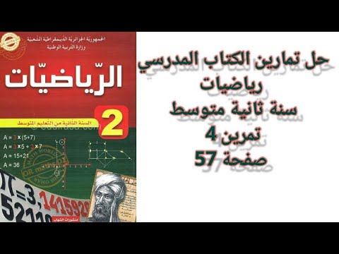 شرح وحل تمارين الكتاب المدرسي رياضيات سنة ثانية متوسط مفهوم المعادلات نشاط 4 صفحة 57