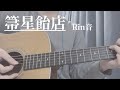 箒星飴店/Rin音 弾き語り (Houkiboshi Ameten - cover)
