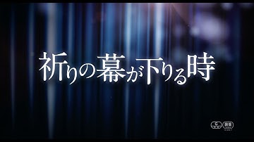 『祈りの幕が下りる時』予告編