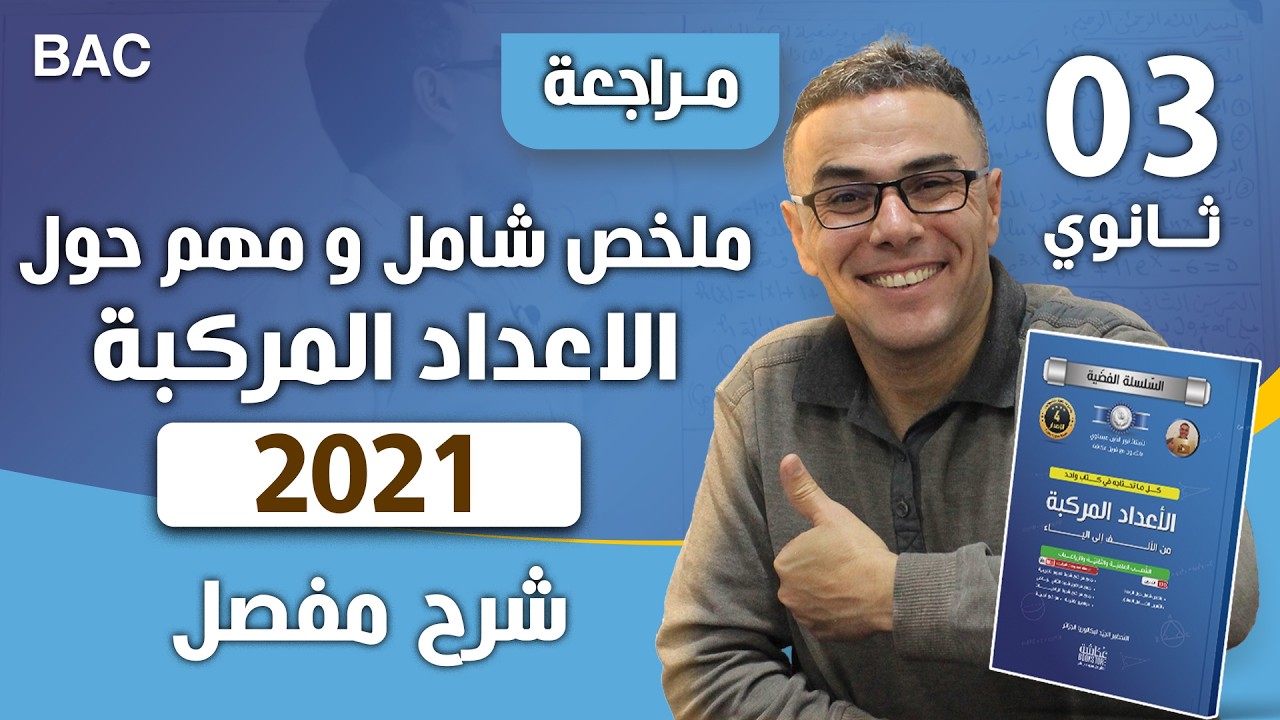 ملخص شامل و رائع في الاعداد المركبة و الاسئلة الاكثر شيوعا نسخة جديدة