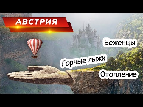 Украинские беженцы, горные лыжи, отопление и воздушные шары