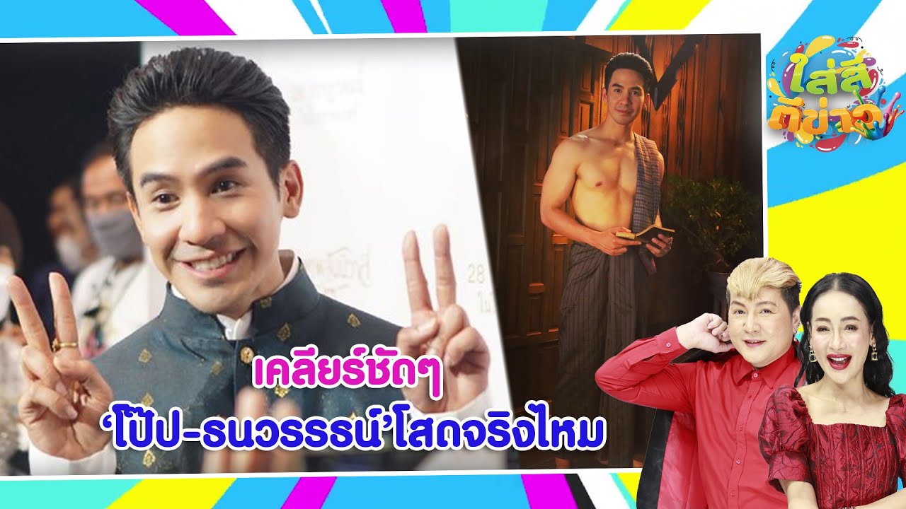 เคลียร์ชัดๆ โป๊ป-ธนวรรธน์ โสดจริงไหม I ใส่สีตีข่าว