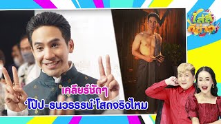 เคลียร์ชัดๆ โป๊ป-ธนวรรธน์ โสดจริงไหม I ใส่สีตีข่าว