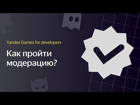 Яндекс Игры | Видеоурок 4. Как успешно пройти модерацию?