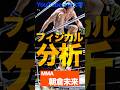 朝倉未来の身体能力を分析してみた #rizin #朝倉未来