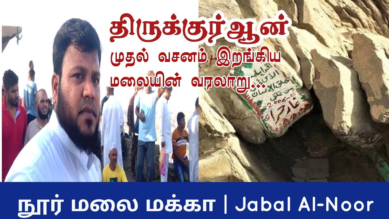 📖திருக்குர்ஆன் இறங்கிய மலை | ஹீரா குகை பயணம் |Jabal Al-Noor #மக்கா #உம்ரா #ஹீராகுகை #மதினா