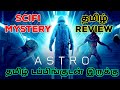 Astro 2018 movie review tamil  astro tamil review  astro tamil trailer  scifi mystery thriller