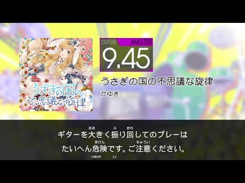 【GITADORA】 うさぎの国の不思議な旋律 [Master-G]