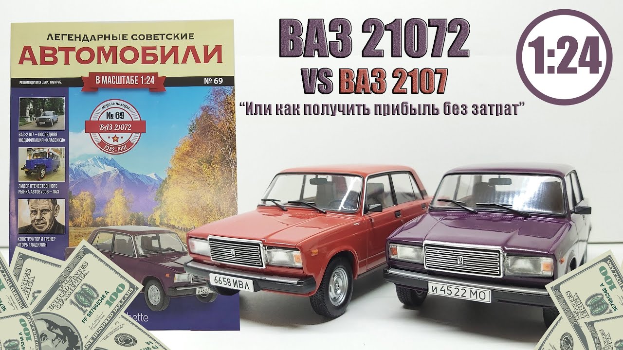 ВАЗ 21072 ЛЕГЕНДАРНЫЕ СОВЕТСКИЕ АВТОМОБИЛИ | Hachette | № 69 ...