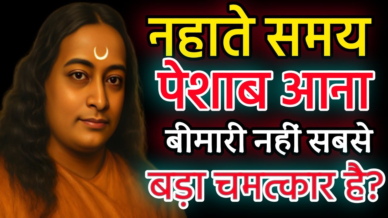 नहाते समय पेशाब आना बीमारी नहीं, चमत्कार है | परमहंस योगानंद के अद्भुत विचार!! 