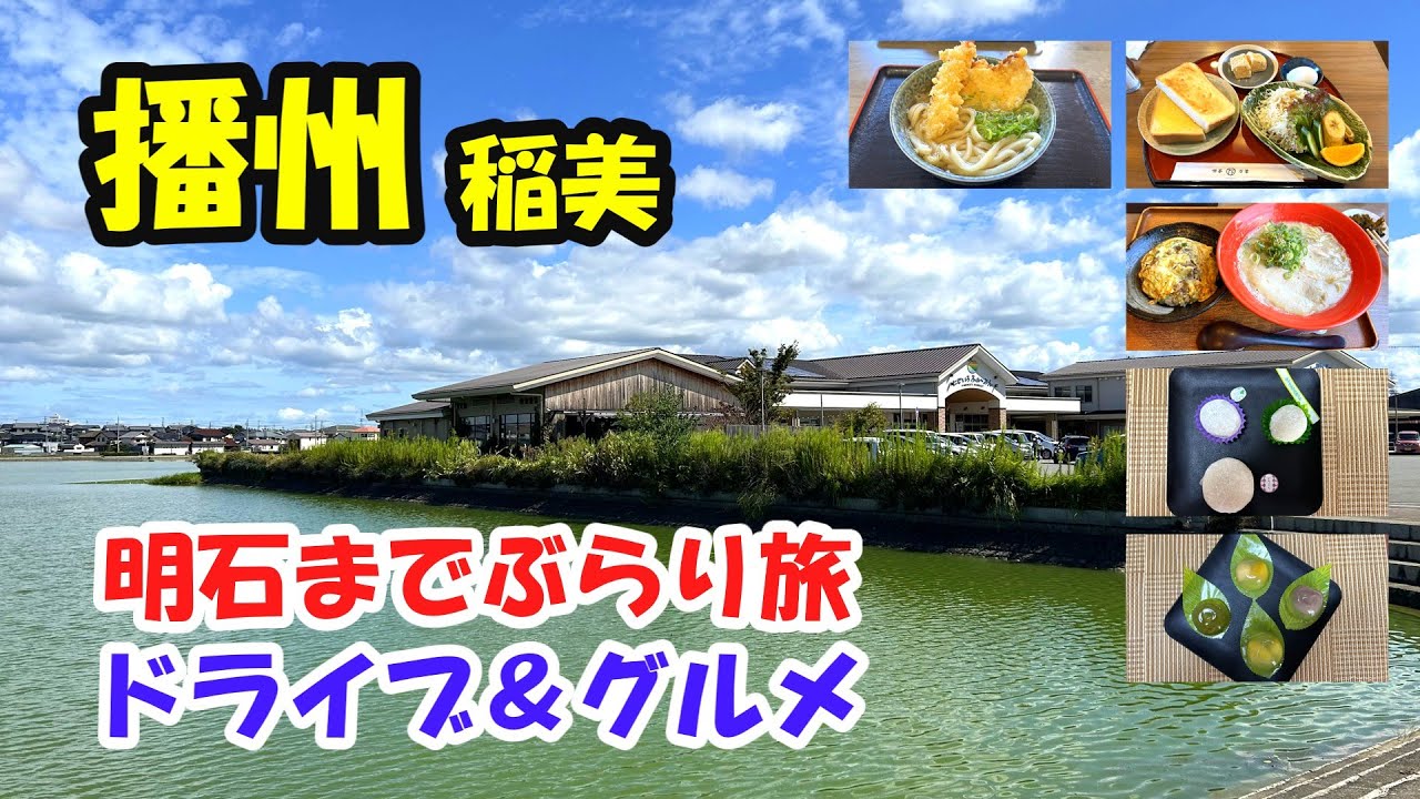【ドライブ＆グルメ】播州稲美町から明石市へ気ままにぶらり旅
