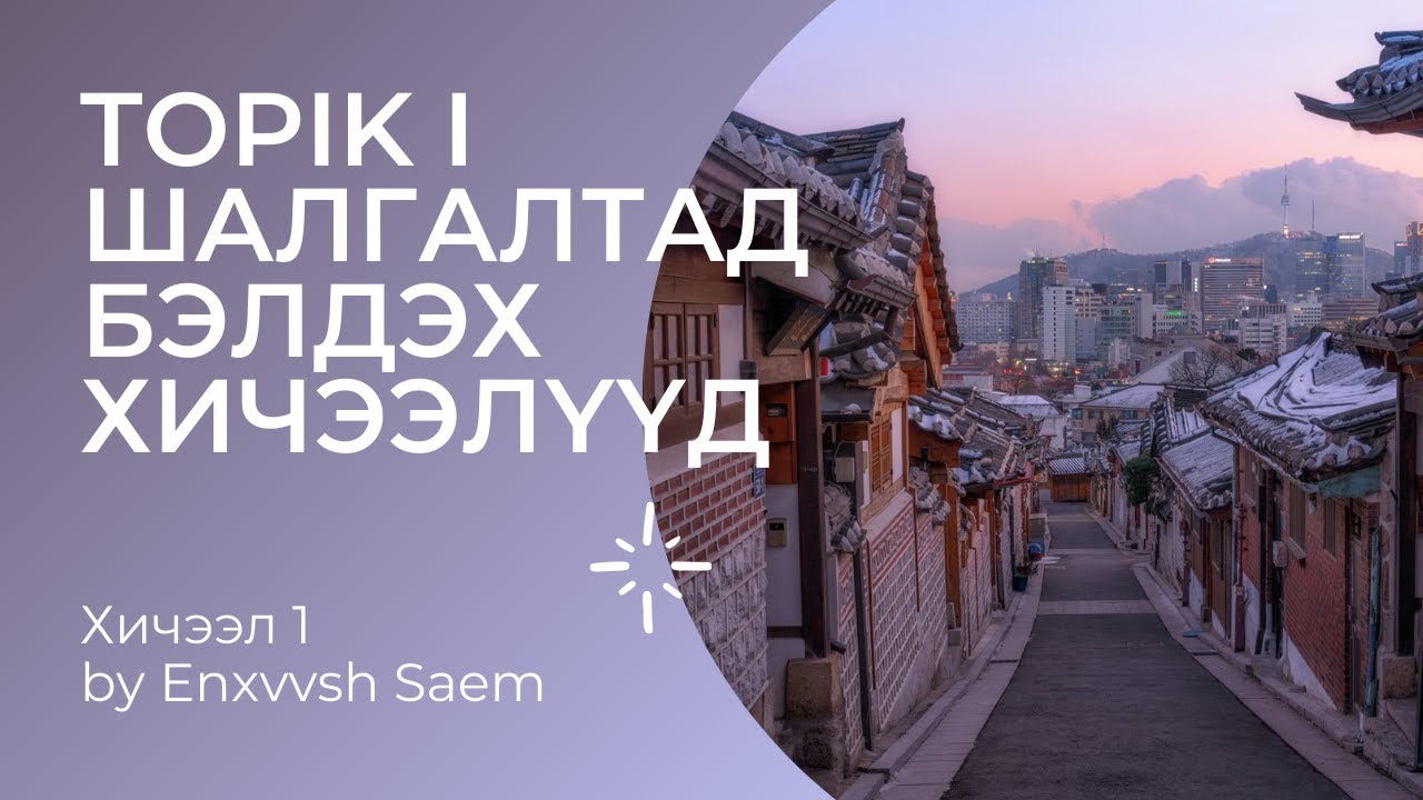 TOPIK I - Хичээл 1 by Enxvvsh Saem