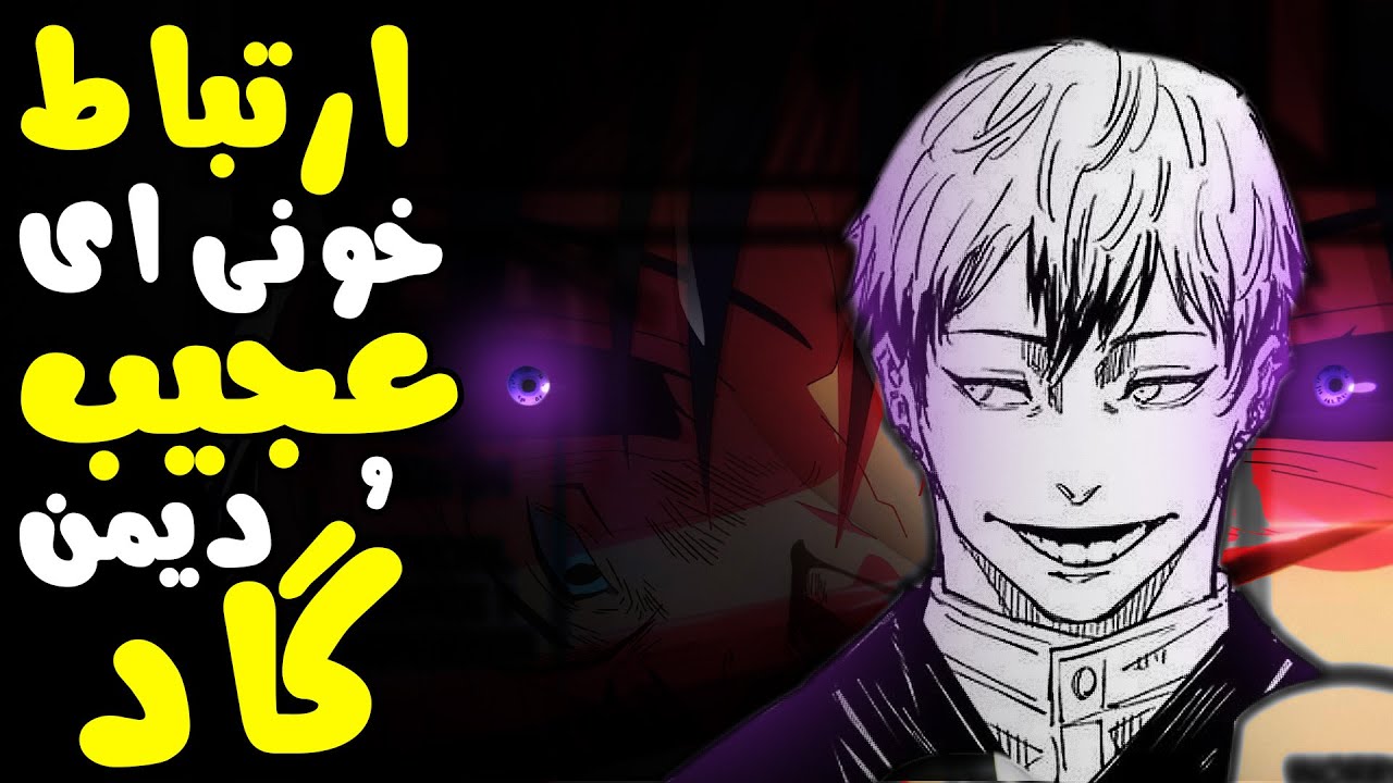 تولد شیطان؟ تحلیل مانگا جوجوتسو کایسن چپتر 138-139