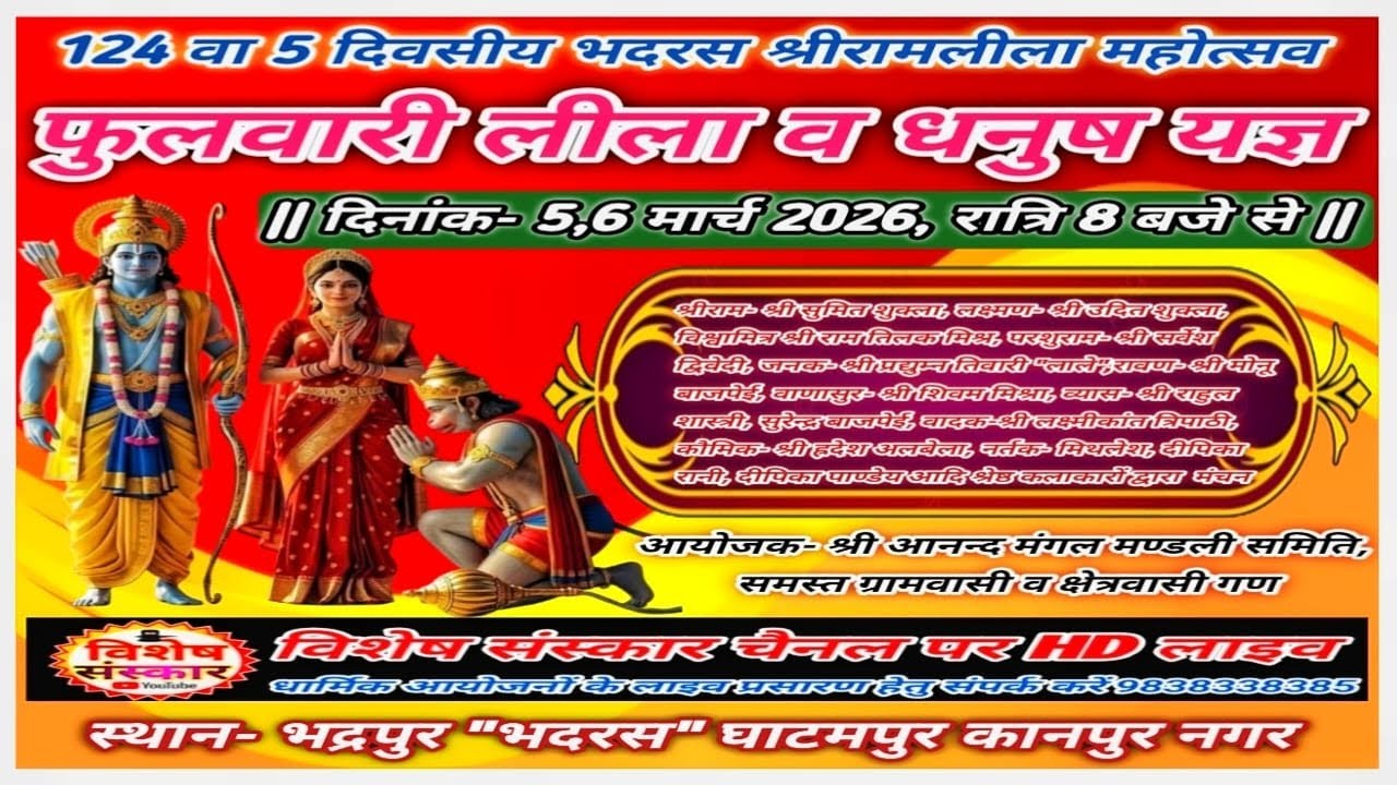 🔴LIVE #भदरस_श्रीरामलीला_महोत्सव || विशाल #धनुष_यज्ञ || #घाटमपुर 