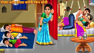 मोठ्या आणि छोट्या जावेची एकच खोली | Marathi Stories | Marathi Story | Moral Moral Stories | Marathi Update