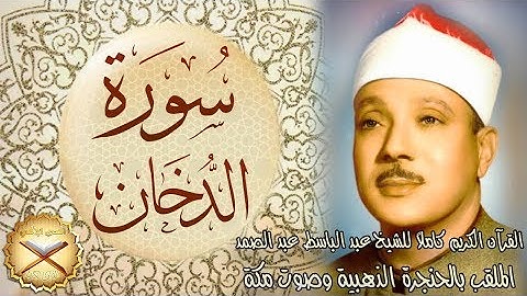 044 سورة الدخان مكتوبة - الشيخ عبد الباسط عبد الصمد