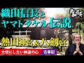 【織田信長と徳川家康が崇拝したヤマトタケル】三種の神器草薙剣の謎と名古屋イチのパワースポット熱田神宮と八剣神社「古事記と日本書紀の伝説」