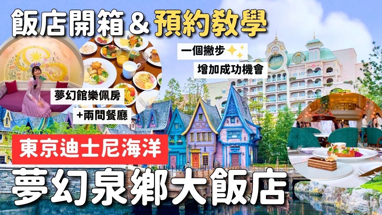 東京迪士尼海洋夢幻泉鄉大飯店完整開箱＆實用預約教學(有撇步😉)｜樂佩客房＆兩間餐廳：夢幻泉鄉餐廳 格蘭派拉迪大廳｜4K VLOG