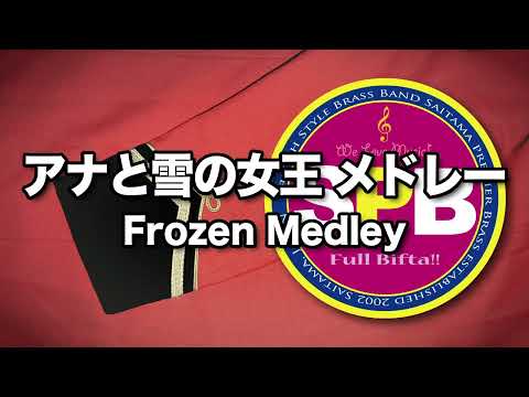 アナと雪の女王メドレー(雪だるまつくろう～とびら開けて～ありのままで) 金管バンド　Frozen Medley for Brass Band