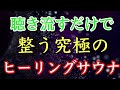 【聴くサウナ】聴き流すサウナヒーリング音楽　自律神経を整え免疫力アップする音楽【ストレス軽減／ヒーリング／美容美肌／マッサージ／極上休息／ダイエット／落ち着く／入浴法／リラクゼーション／快眠／作業用】