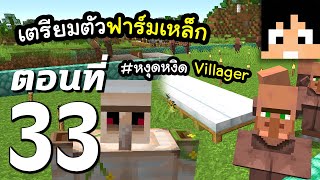 มายคราฟ 1.16: เตรียมตัวสร้างฟาร์มเหล็ก~! #33 | Minecraft เอาชีวิตรอดมายคราฟ