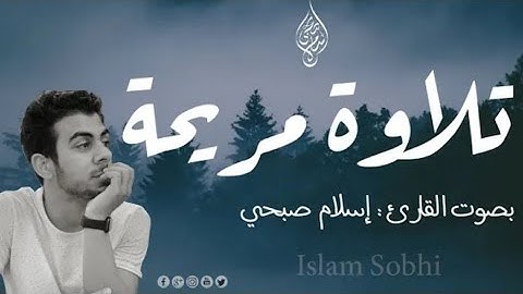 إسلام صبحي 🎧 تلاوة تاخذك الي عالم اخر من الهدوء 💛🎧 انعزل عن ضجيج العالم قليلا