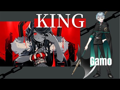 【低音の本気】KING／Gamo【歌ってみた】